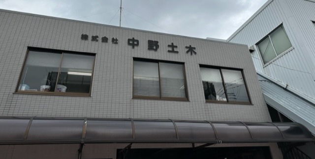 株式会社中野土木　本社画像