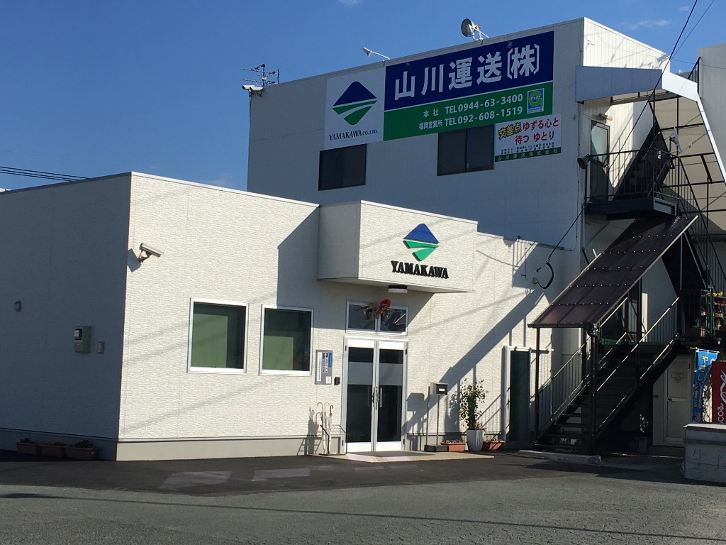 山川運送本社事務所