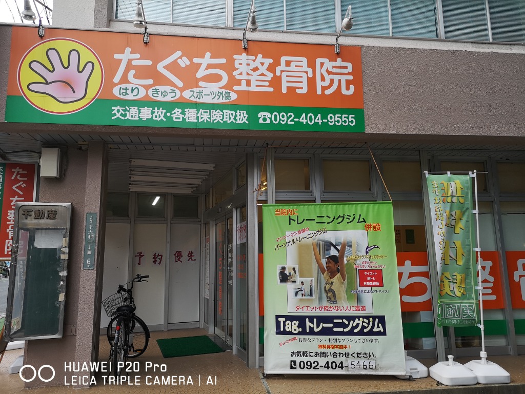 Tagトレーニングジムたぐち整骨院