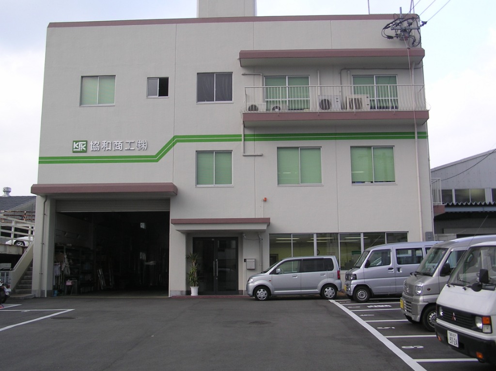 協和商工本社