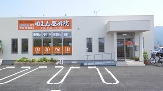田主丸整骨院