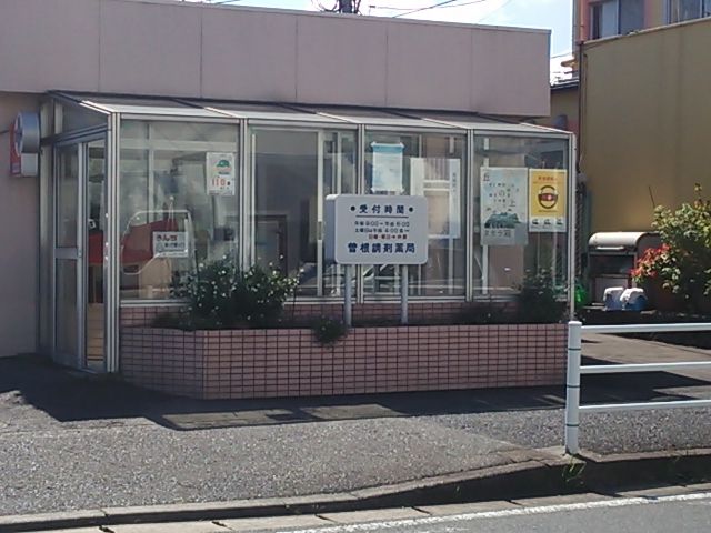　　　　曽根調剤薬局