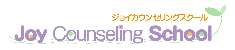 ジョイカウンセリングスクール