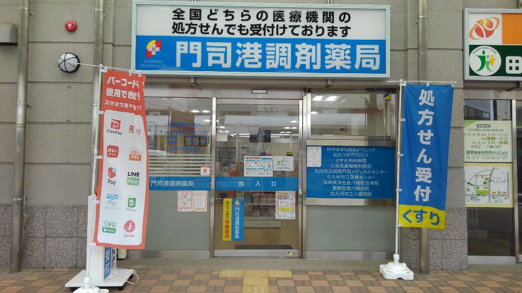 門司港調剤薬局