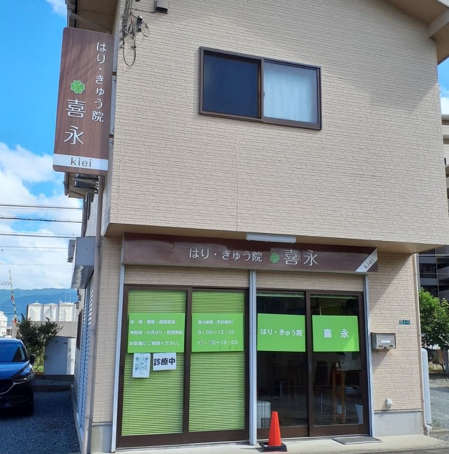鍼灸院外観