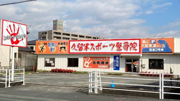 久留米スポーツ整骨院