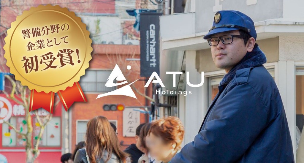 ATUホールディングス株式会社　日本でいちばん大切にしたい会社大賞