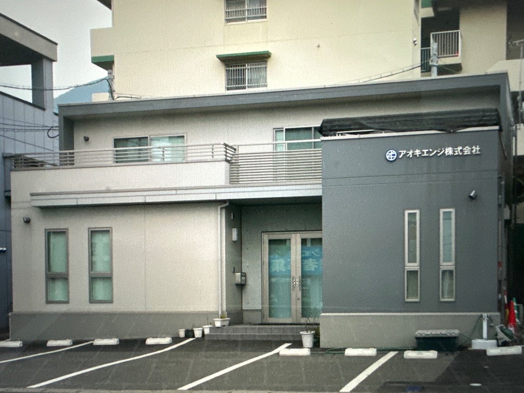アオキエンジ株式会社