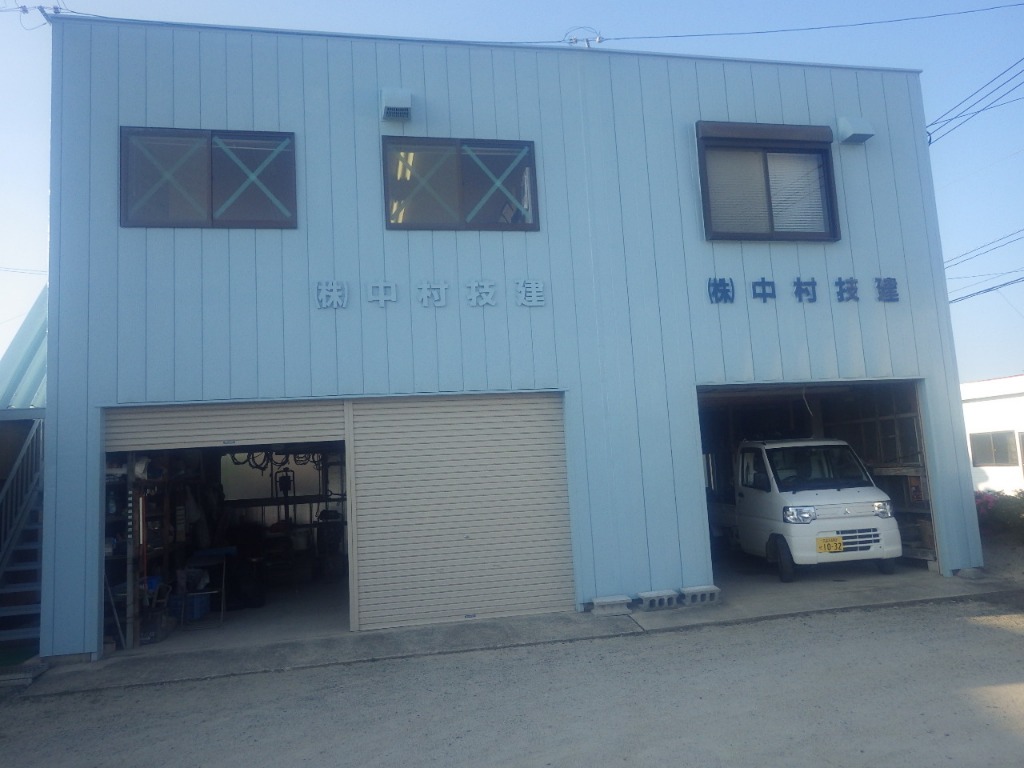 事業所：株式会社　中村技建
