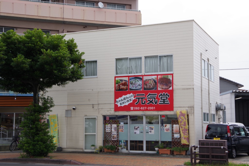 元気堂