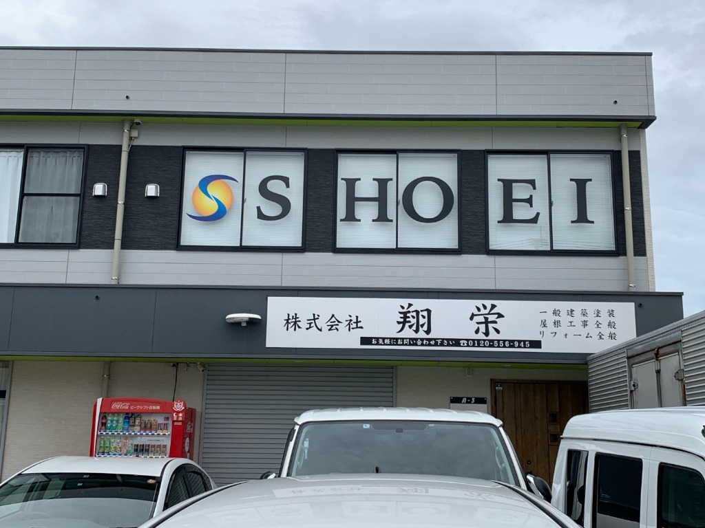 福岡の外壁塗装なら株式会社翔栄