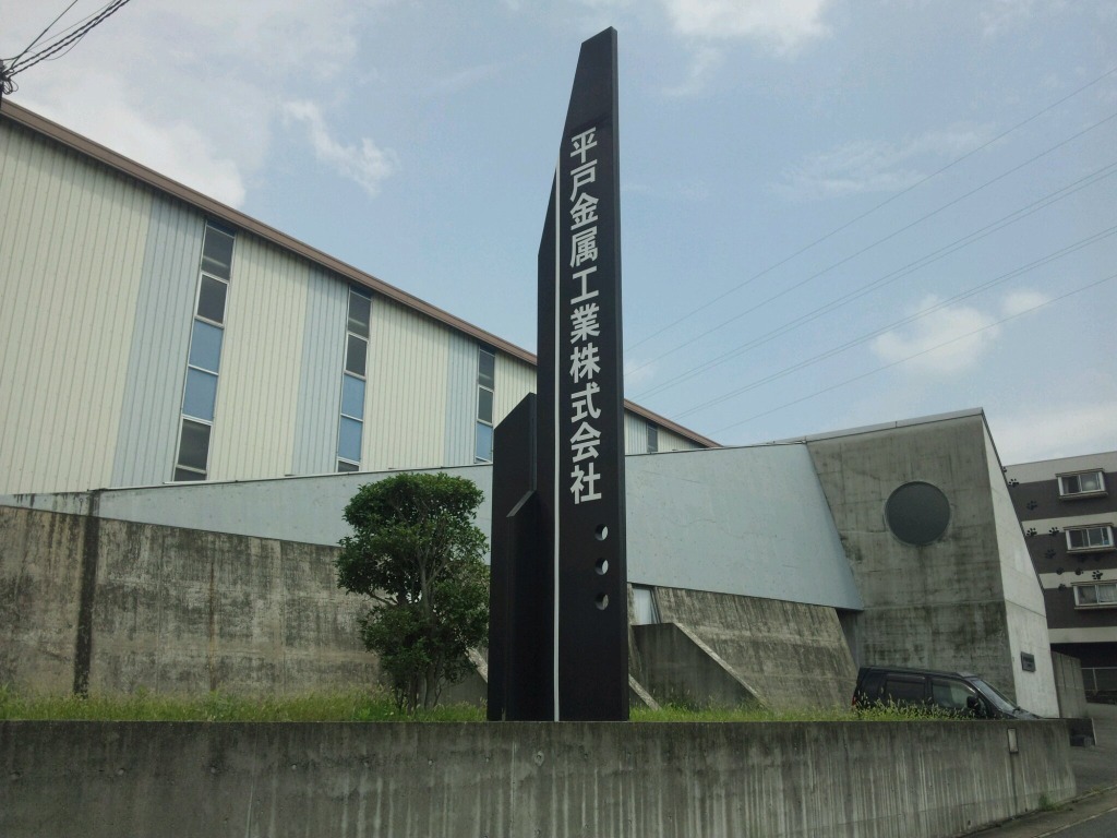 平戸金属工業（株）本社