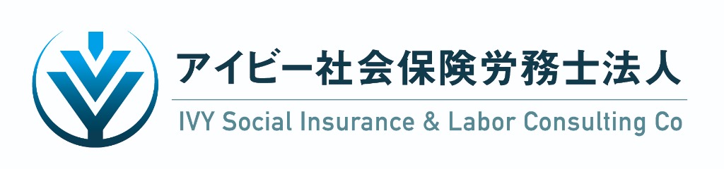 アイビー社会保険労務士法人