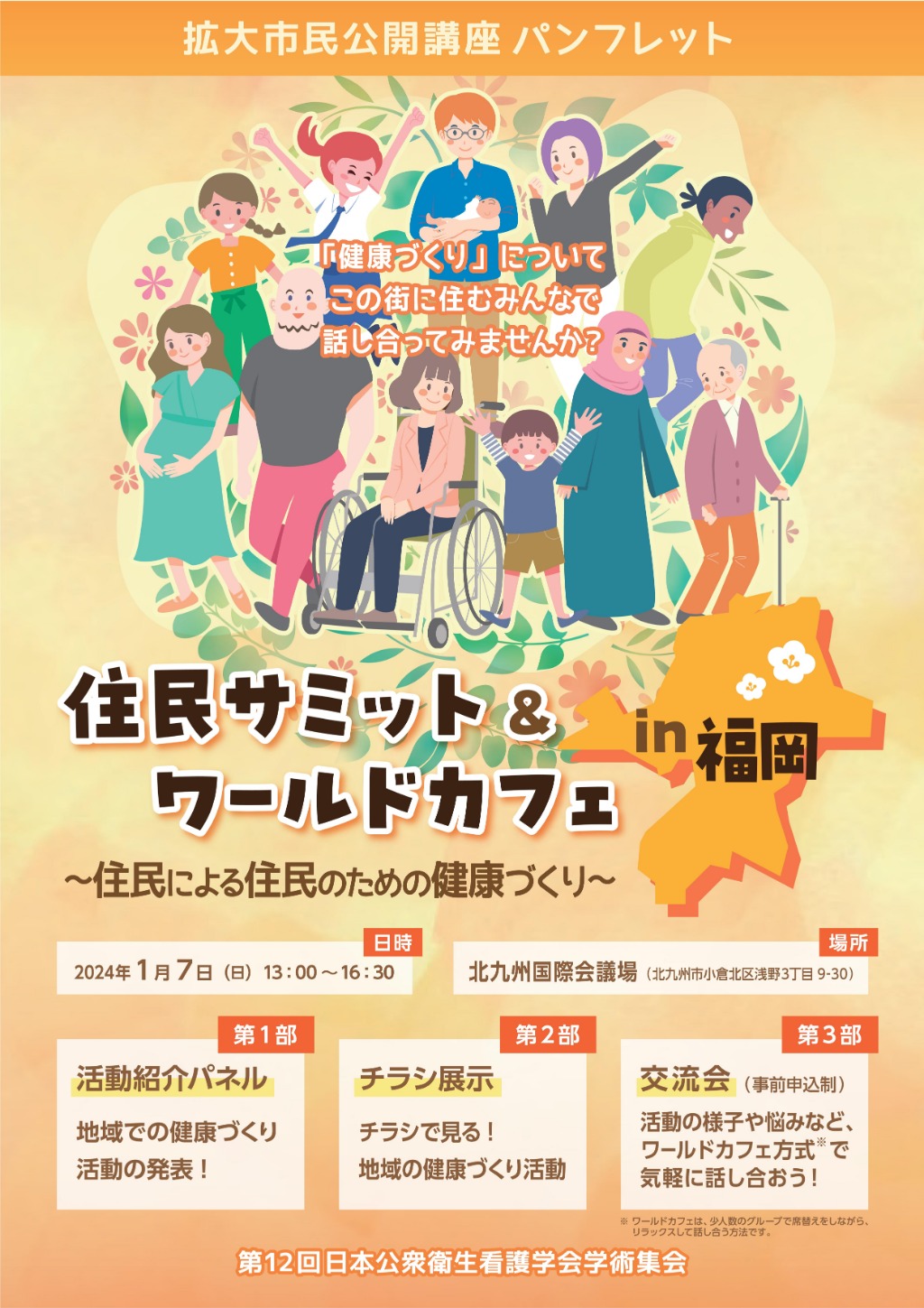 住民サミット＆ワールドカフェin福岡 ～住民による住民のための健康づくり～ | お知らせ | ふくおか健康づくり県民運動情報発信サイト