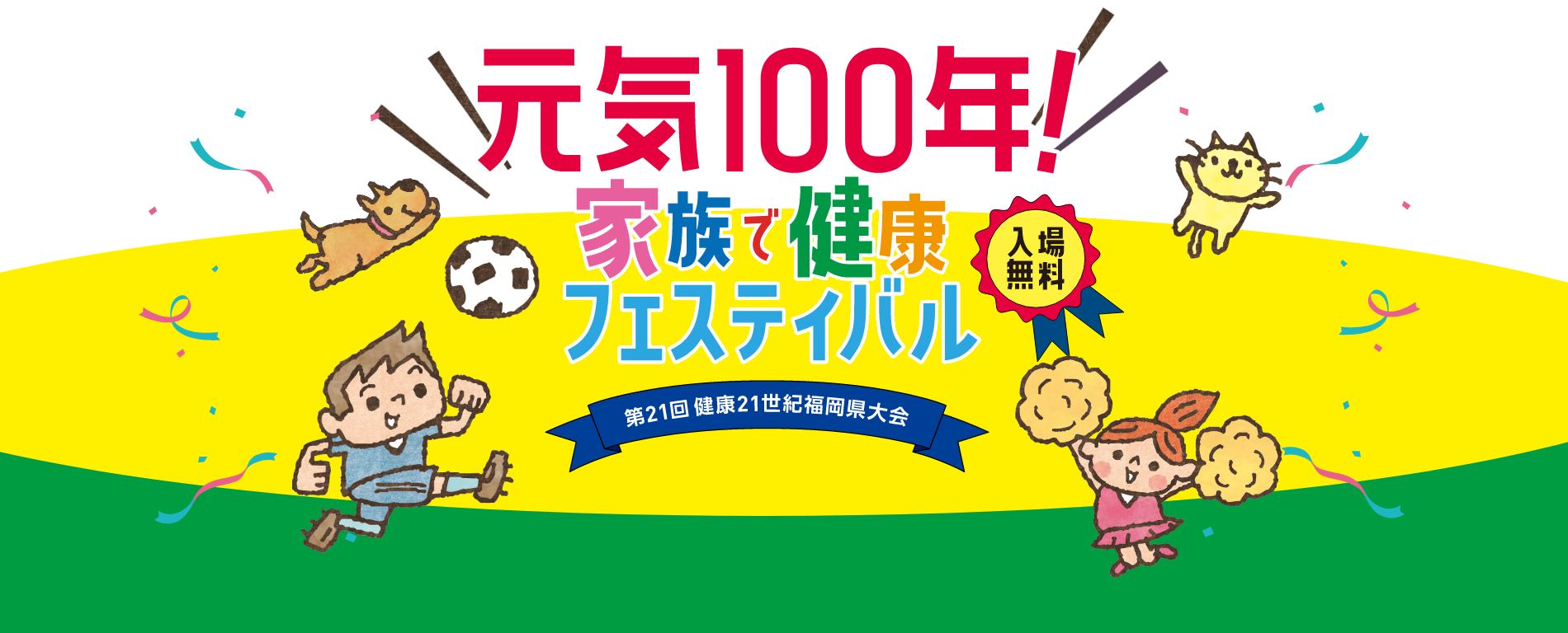 元気100年！家族で健康フェスティバル 入場無料 第21回健康21世紀福岡県大会 2022102 10:00～17:00