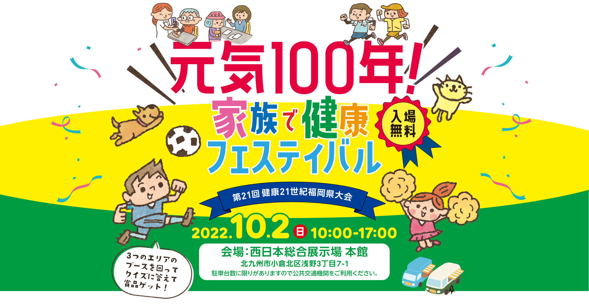 元気100年！家族で健康フェスティバル 入場無料 第21回健康21世紀福岡県大会 2022102 10:00～17:00