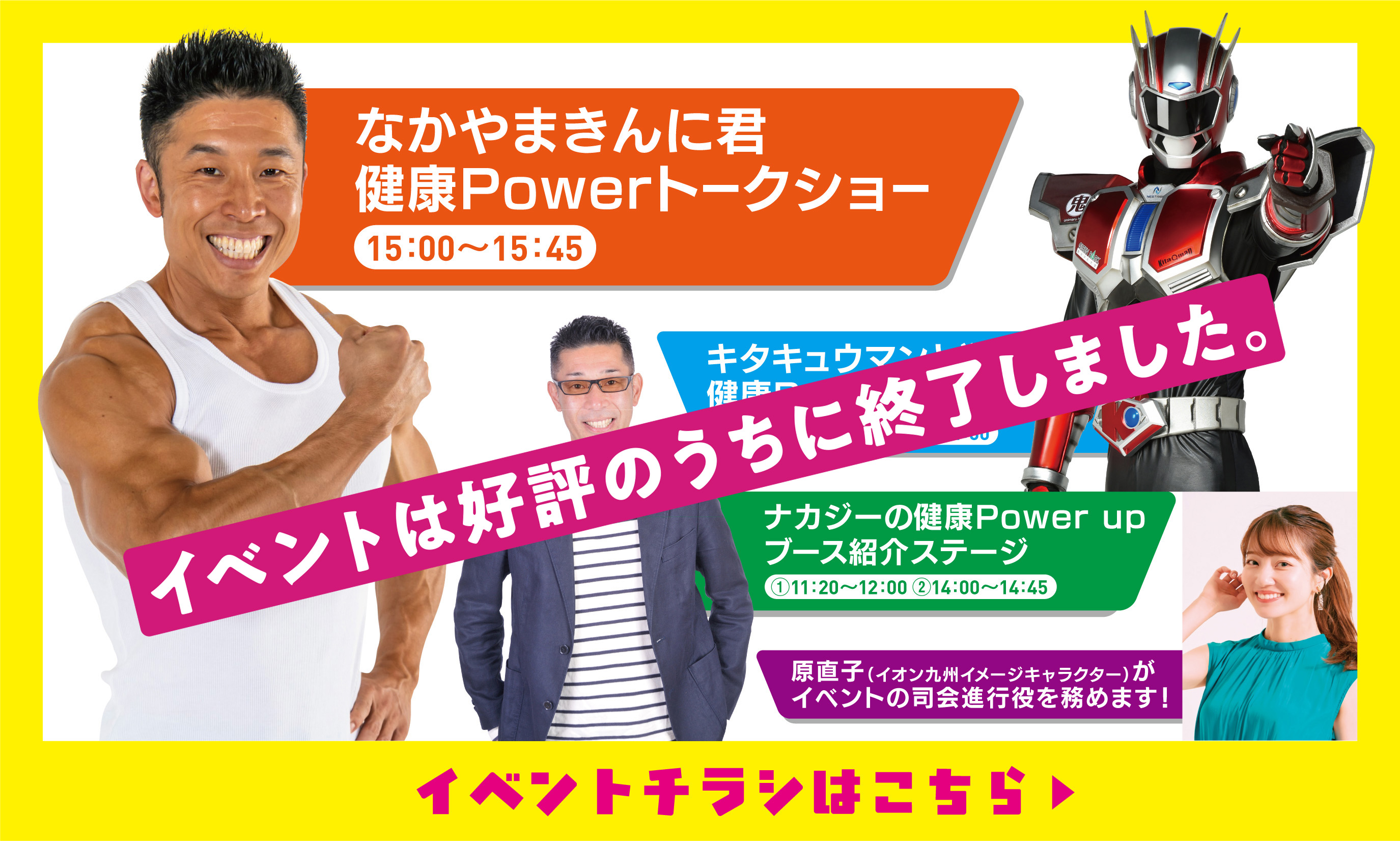 なかやまきんに君健康Powerトークショー/キタキュウマンと学ぶ健康Power体操！/ナカジーの健康Power upブースの紹介ステージ/原直子がイベントの司会進行役を務めます！