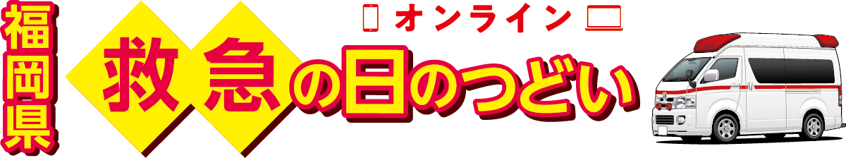 合同開催 福岡県救急の日のつどい