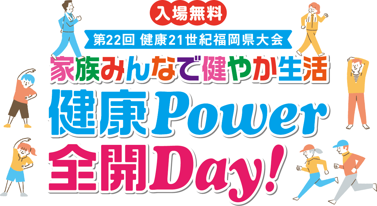 第22回健康21世紀福岡県大会 家族みんなで健やか生活 健康Power 全開Day!