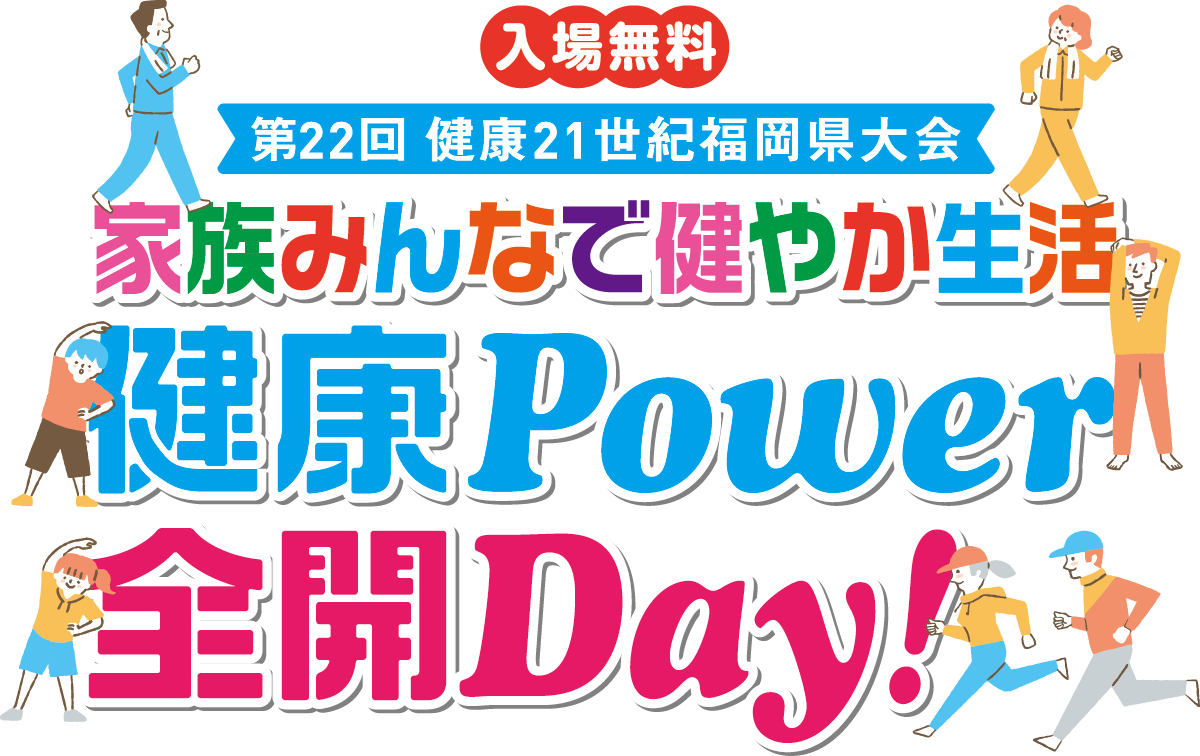 第22回健康21世紀福岡県大会 家族みんなで健やか生活 健康Power 全開Day!