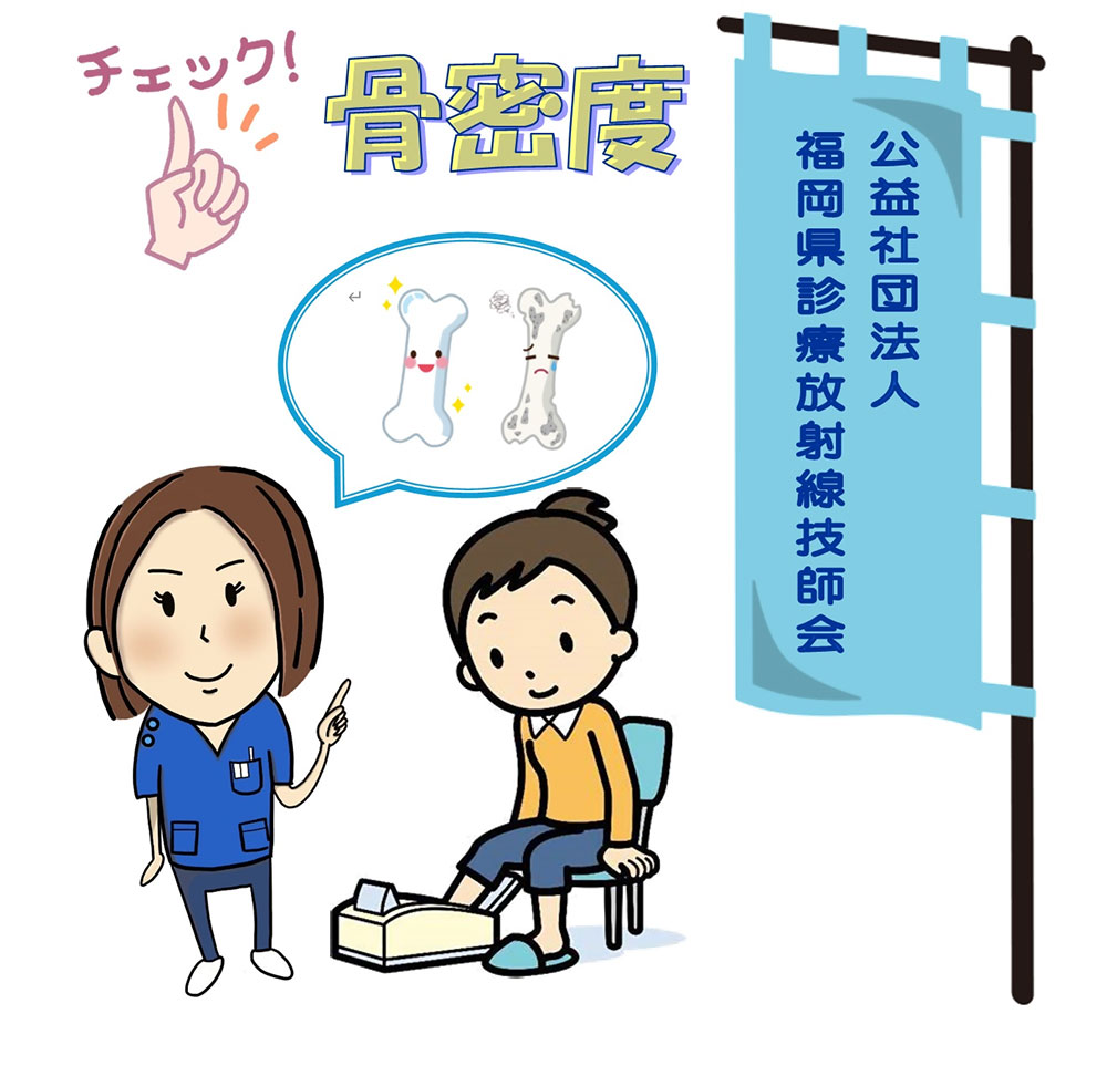 放射線検査の相談室~骨密度を測ってみませんか~のイベント画像