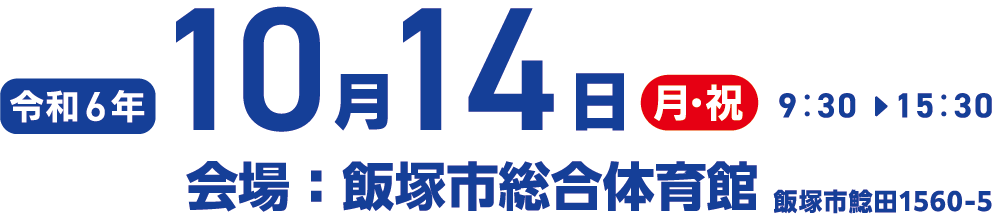 2023年10月1日（日曜日）10:00~16:00 会場：イオンモール福岡 福岡県糟屋郡粕屋町酒殿字老ノ木192-1