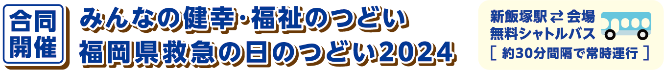 合同開催｜飯塚市主催「みんなの健幸・福祉の集い」／福岡県救急の日のつどい2024