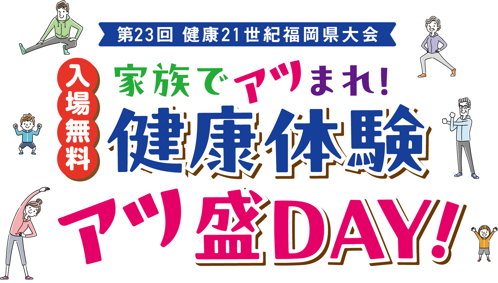 第23回健康21世紀福岡県大会 家族でアツまれ！健康体験アツ盛DAY！