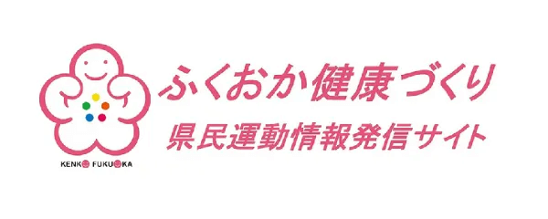 ふくおか健康づくり 県民運動情報発信サイト