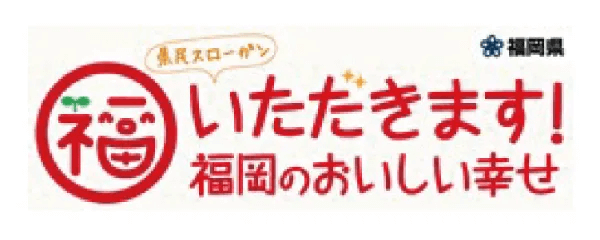 県民スローガン いただきます！福岡のおいしい幸せ