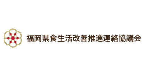 福岡県食生活改善推進連絡協議会
