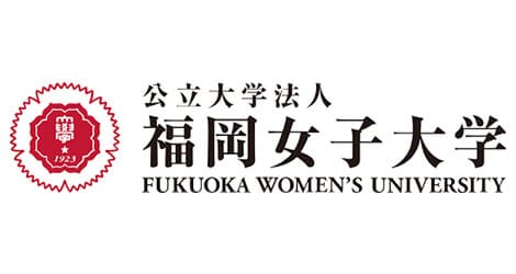 公共大学法人福岡女子大学