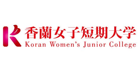 香蘭女子短期大学